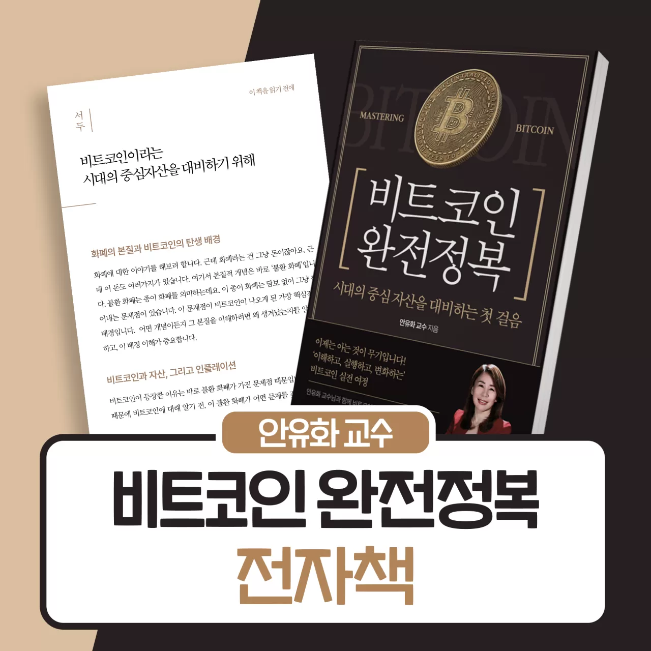 e-book] 비트코인 완전정복 전자책 | 안유화 교수