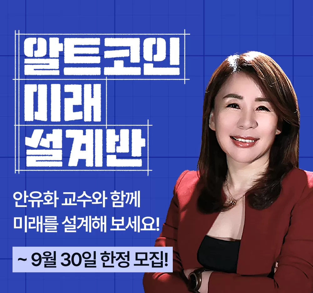 [요약본] 알트코인 특집 ㅣ (9월 29일 방송분) | 안유화 교수