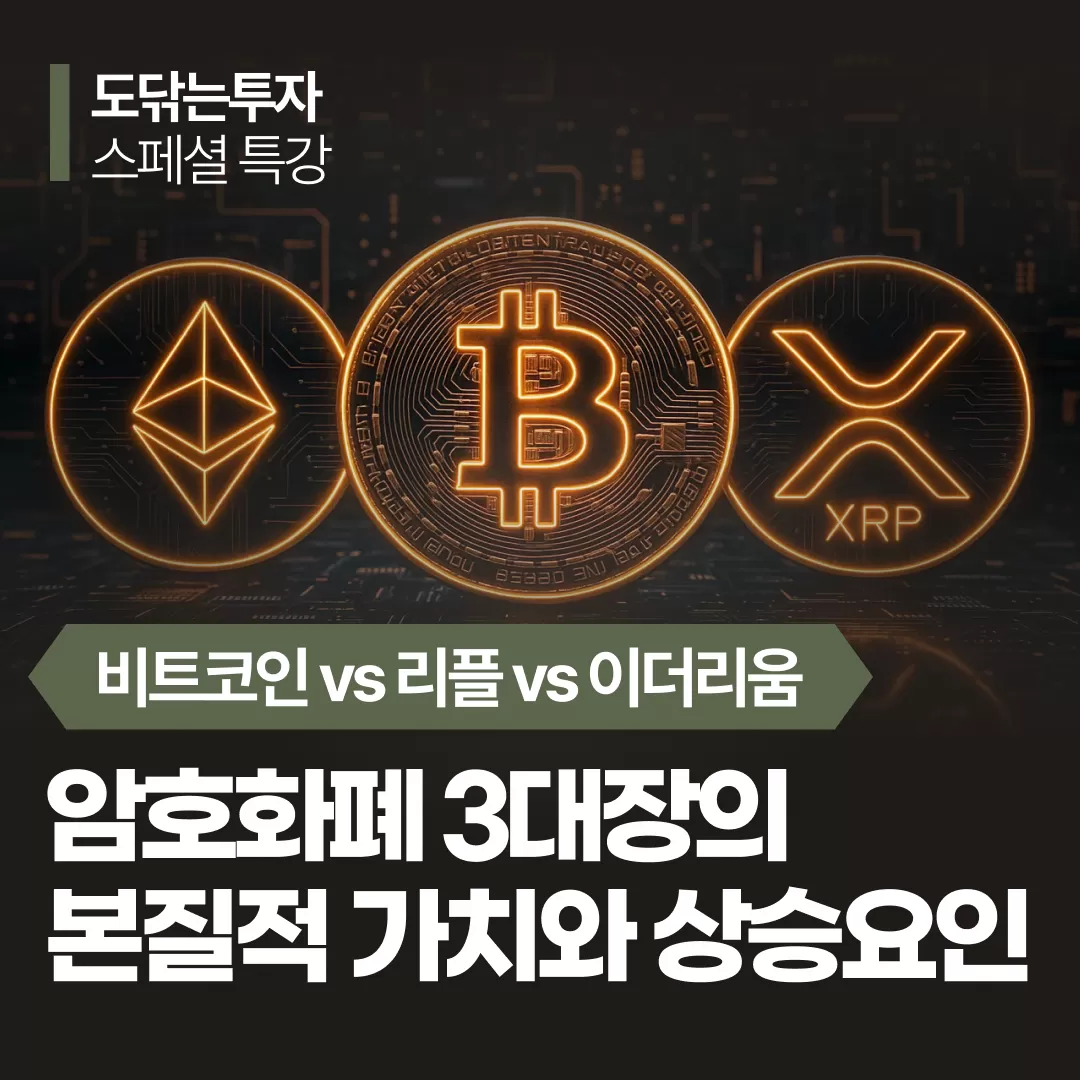 도닦는투자 특강] 암호화폐 3대장의 본질적 가치와 상승요인 | 도닦는투자