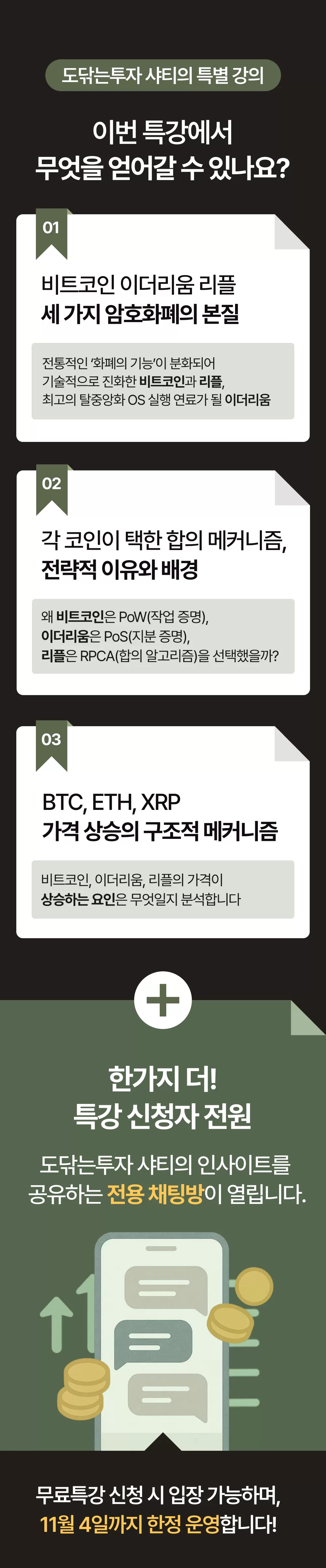 도닦는투자 특강] 암호화폐 3대장의 본질적 가치와 상승요인 | 도닦는투자