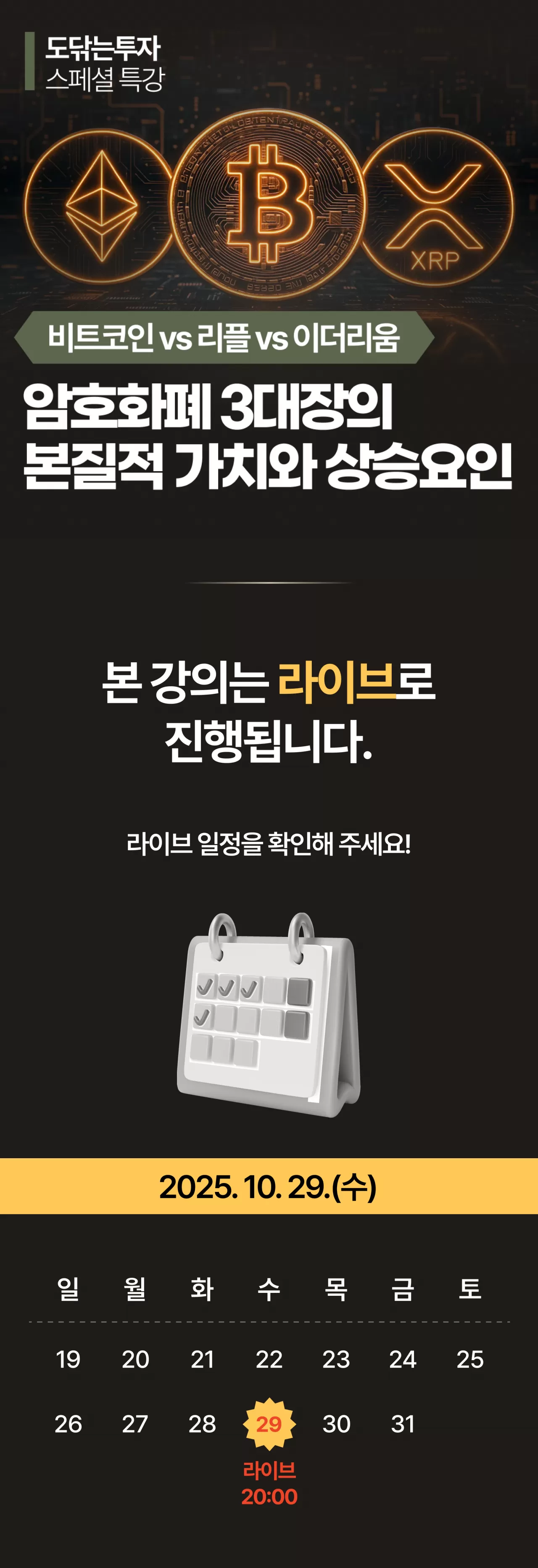 도닦는투자 특강] 암호화폐 3대장의 본질적 가치와 상승요인 | 도닦는투자