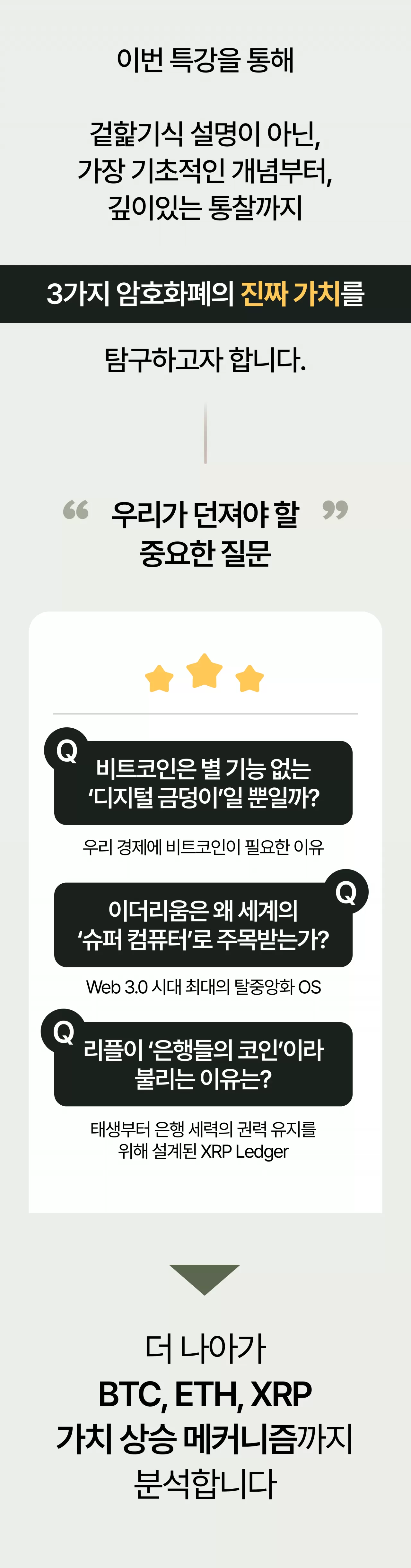 도닦는투자 특강] 암호화폐 3대장의 본질적 가치와 상승요인 | 도닦는투자