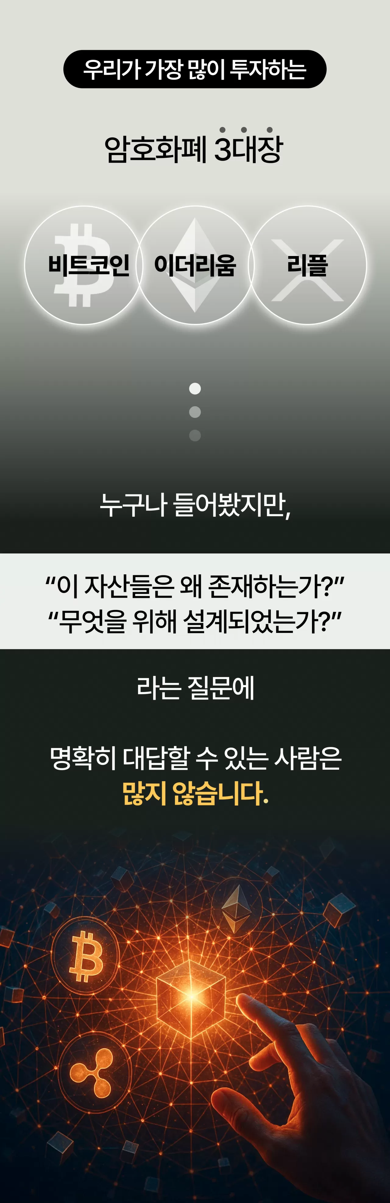 도닦는투자 특강] 암호화폐 3대장의 본질적 가치와 상승요인 | 도닦는투자