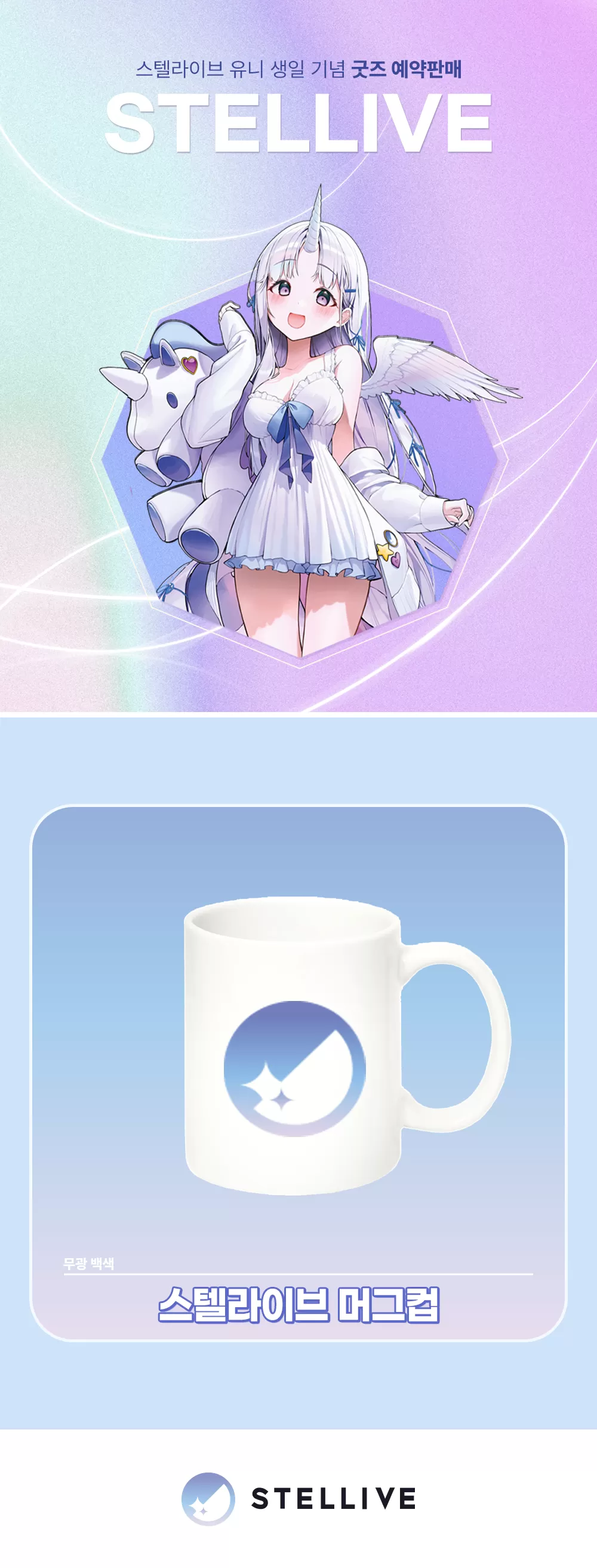 유니생일굿즈_스텔라이브-머그컵 (1).png
