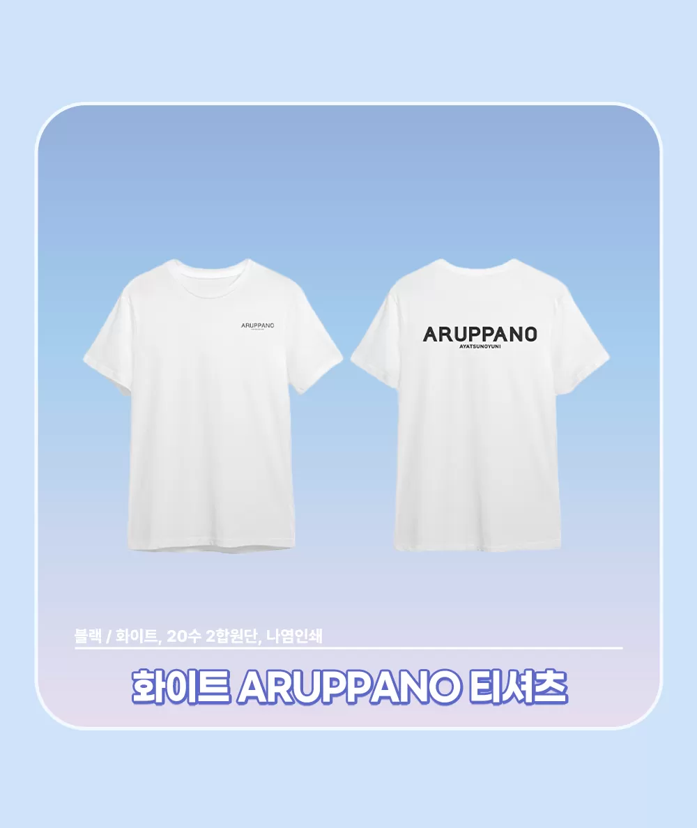 생일굿즈_아르냥-화이트-ARUPPANO-티셔츠.png