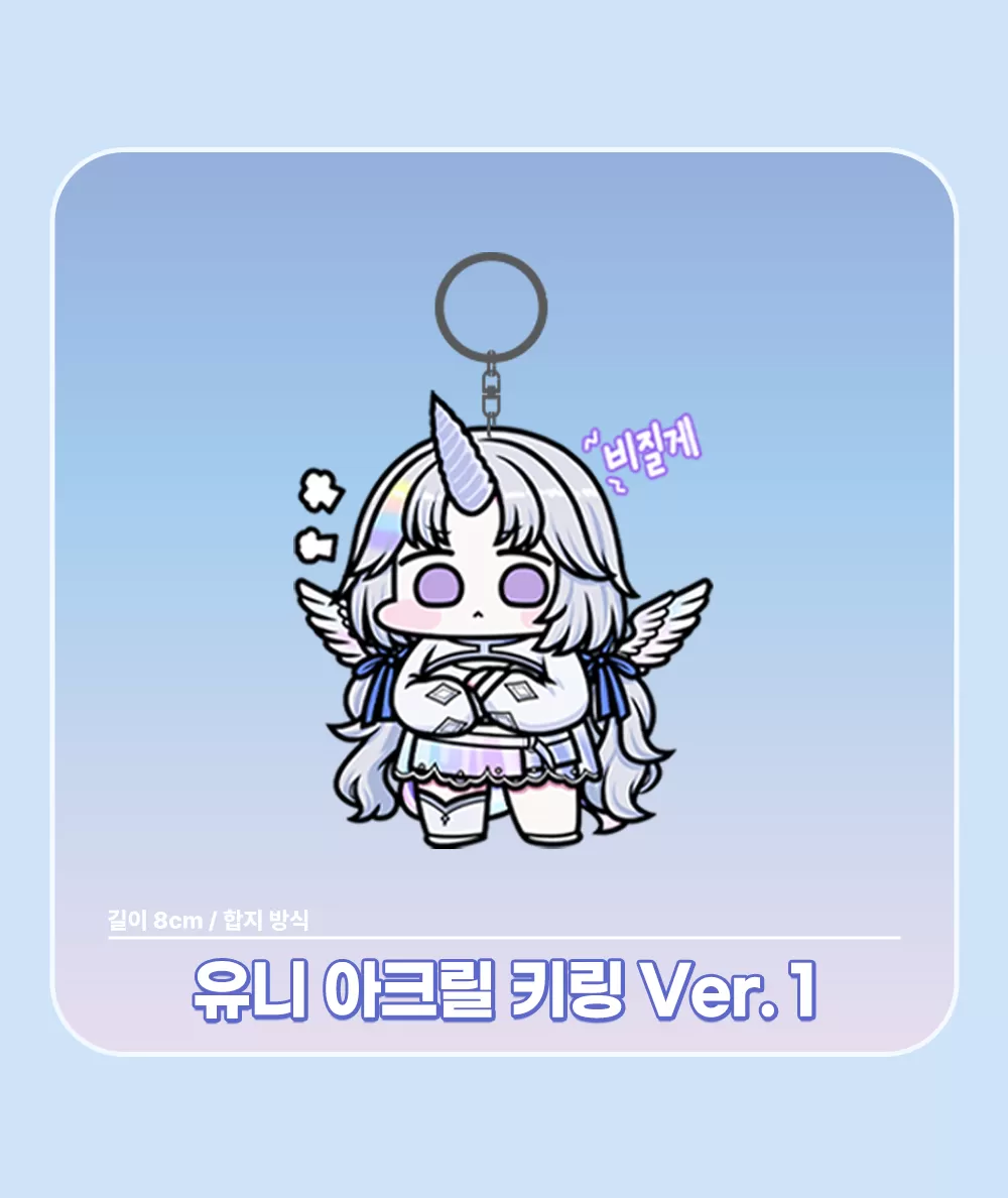 생일굿즈_아르냥-아크릴키링1.png