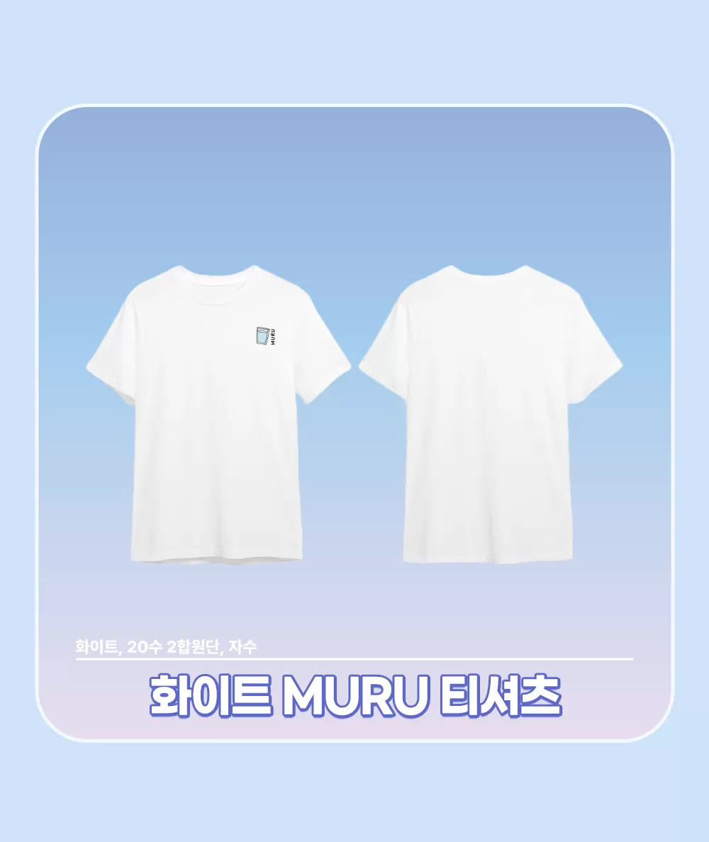 생일굿즈_아르냥-화이트-MURU-티셔츠.png