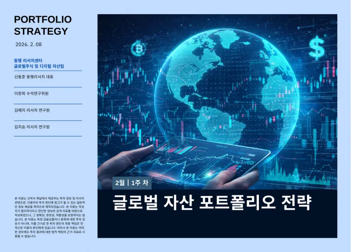 [2026.2.8] 글로벌 자산 포트폴리오 전략