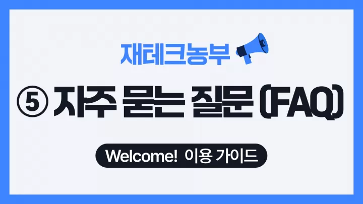 📌Welcome 가이드 : ⑤ 자주 묻는 질문 (FAQ) | 재테크농부