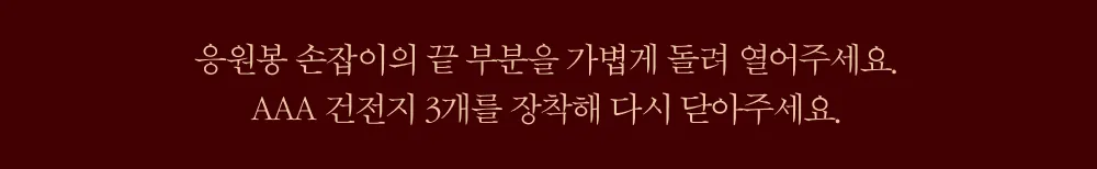상페_응원봉(배터리 교체 방법)1.png