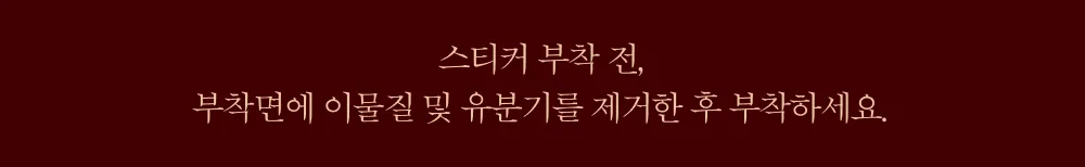 상페_커스텀 스티커(부착 시 유의 사항)2.png
