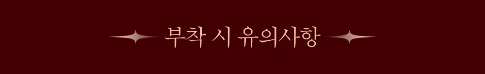 상페_커스텀 스티커(부착 시 유의 사항)1.png
